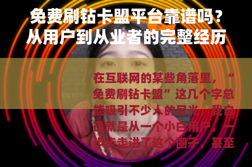 免费刷钻卡盟平台靠谱吗？从用户到从业者的完整经历与深度分析