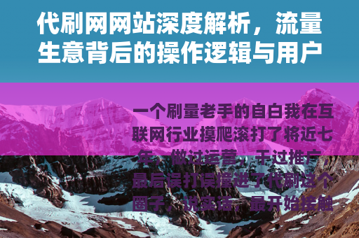 代刷网网站深度解析，流量生意背后的操作逻辑与用户真实体验