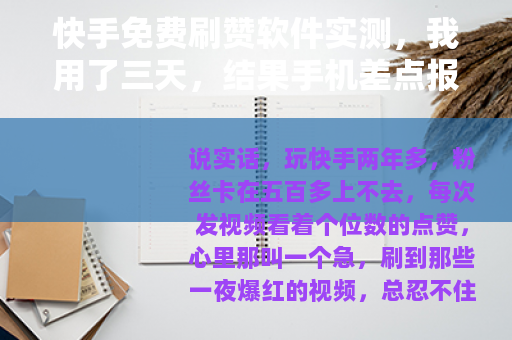 快手免费刷赞软件实测，我用了三天，结果手机差点报废