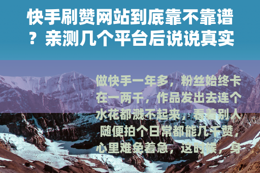 快手刷赞网站到底靠不靠谱？亲测几个平台后说说真实感受