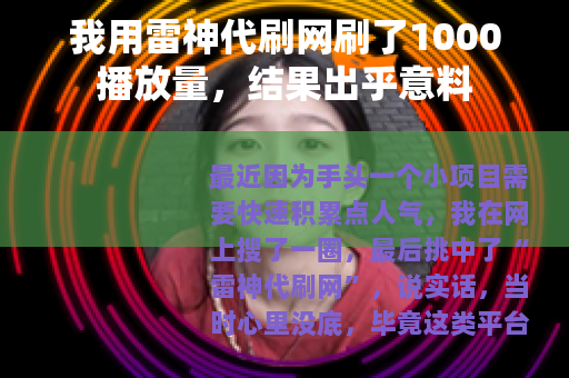 我用雷神代刷网刷了1000播放量，结果出乎意料