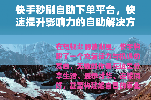 快手秒刷自助下单平台，快速提升影响力的自助解决方案