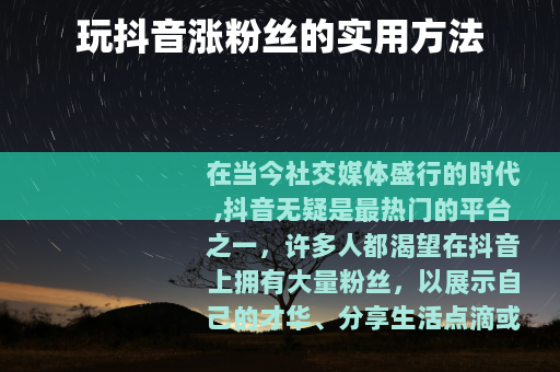 玩抖音涨粉丝的实用方法