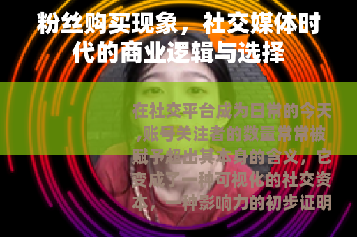粉丝购买现象，社交媒体时代的商业逻辑与选择