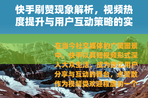 快手刷赞现象解析，视频热度提升与用户互动策略的实践思考