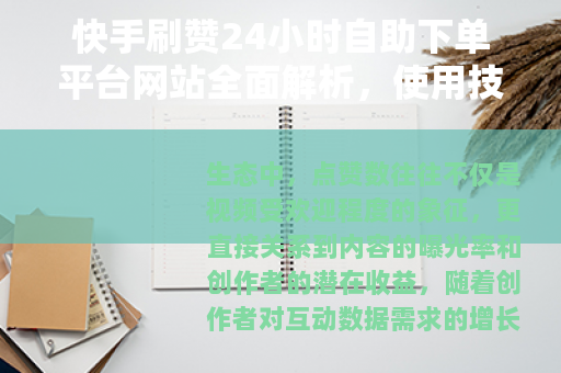 快手刷赞24小时自助下单平台网站全面解析，使用技巧与体验分享