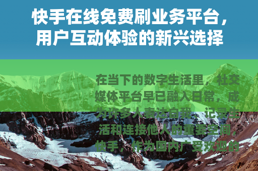 快手在线免费刷业务平台，用户互动体验的新兴选择