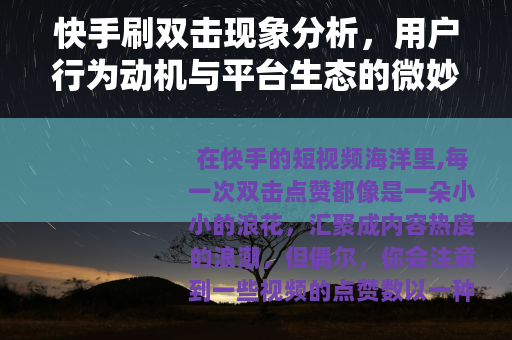 快手刷双击现象分析，用户行为动机与平台生态的微妙互动