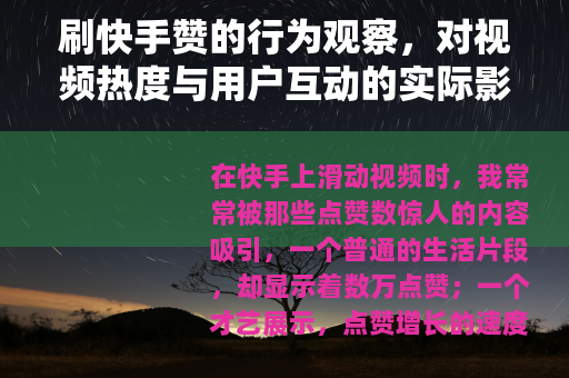 刷快手赞的行为观察，对视频热度与用户互动的实际影响