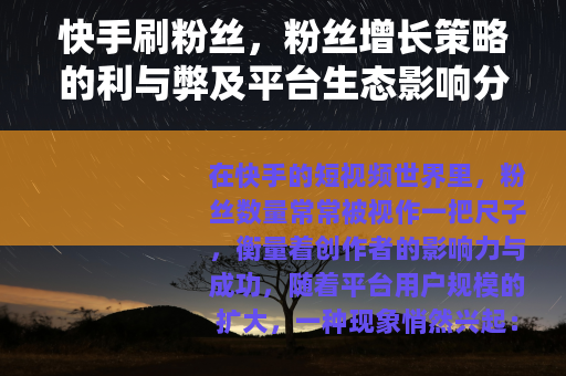 快手刷粉丝，粉丝增长策略的利与弊及平台生态影响分析