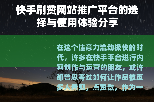 快手刷赞网站推广平台的选择与使用体验分享
