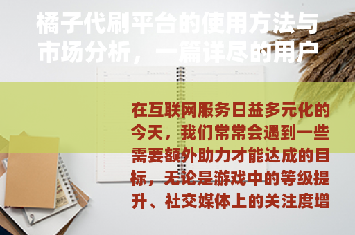 橘子代刷平台的使用方法与市场分析，一篇详尽的用户体验报告