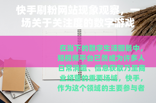 快手刷粉网站现象观察，一场关于关注度的数字游戏