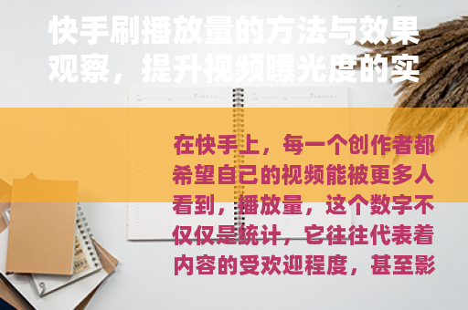 快手刷播放量的方法与效果观察，提升视频曝光度的实用视角