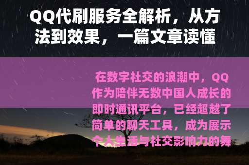 QQ代刷服务全解析，从方法到效果，一篇文章读懂
