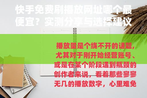 快手免费刷播放网址哪个最便宜？实测分享与选择建议
