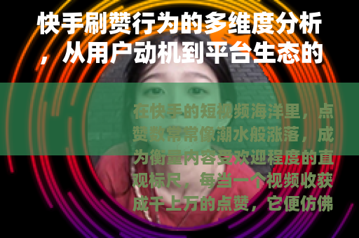 快手刷赞行为的多维度分析，从用户动机到平台生态的全面审视