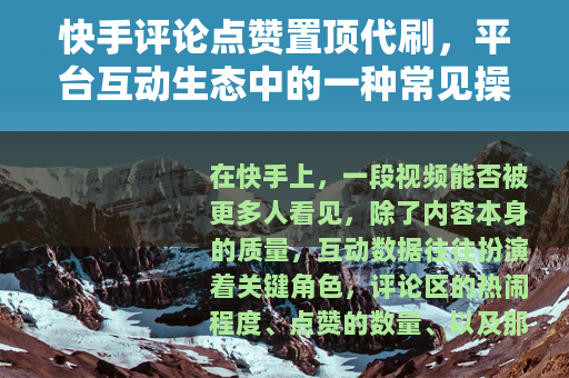快手评论点赞置顶代刷，平台互动生态中的一种常见操作现象