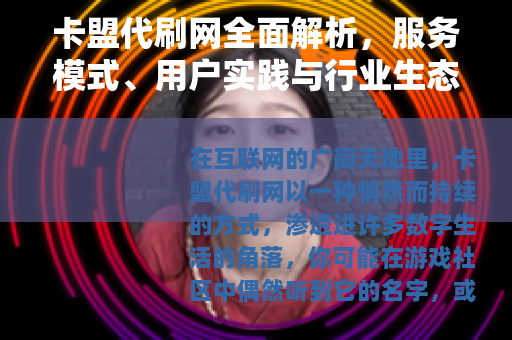 卡盟代刷网全面解析，服务模式、用户实践与行业生态观察