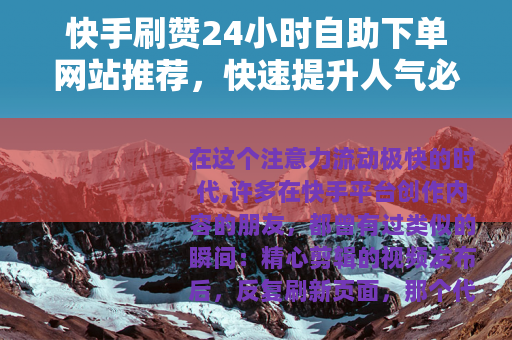 快手刷赞24小时自助下单网站推荐，快速提升人气必备