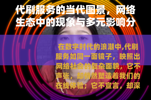 代刷服务的当代图景，网络生态中的现象与多元影响分析