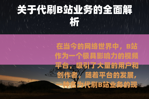 关于代刷B站业务的全面解析