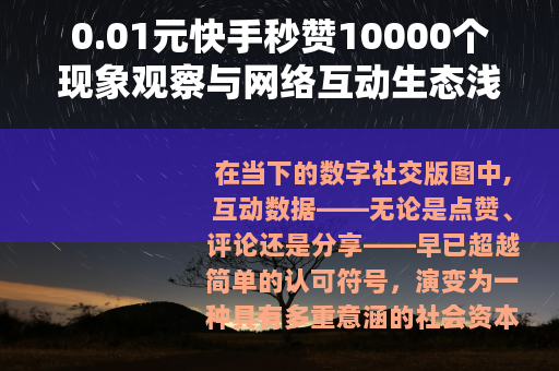0.01元快手秒赞10000个现象观察与网络互动生态浅析