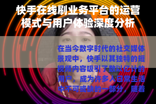 快手在线刷业务平台的运营模式与用户体验深度分析