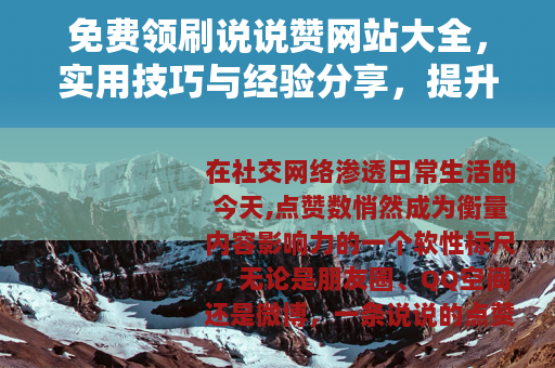 免费领刷说说赞网站大全，实用技巧与经验分享，提升说说人气