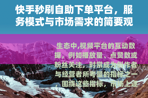 快手秒刷自助下单平台，服务模式与市场需求的简要观察