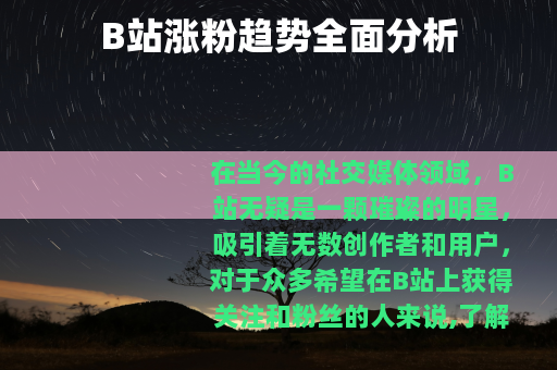 B站涨粉趋势全面分析