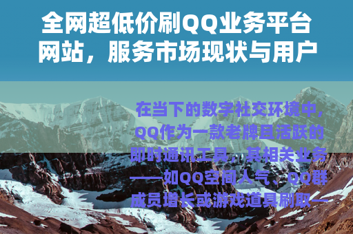 全网超低价刷QQ业务平台网站，服务市场现状与用户选择指南