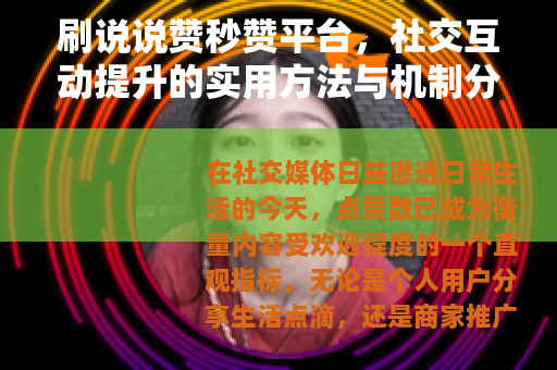 刷说说赞秒赞平台，社交互动提升的实用方法与机制分析