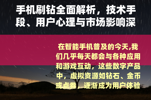 手机刷钻全面解析，技术手段、用户心理与市场影响深度观察