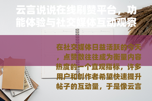 云言说说在线刷赞平台，功能体验与社交媒体互动观察