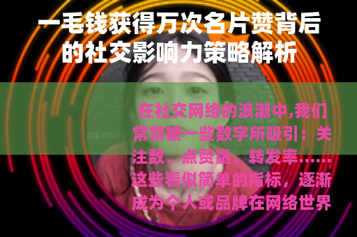 一毛钱获得万次名片赞背后的社交影响力策略解析
