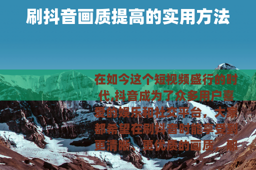 刷抖音画质提高的实用方法