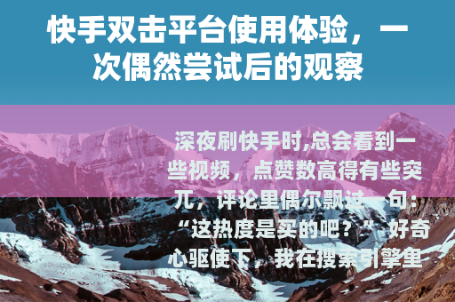 快手双击平台使用体验，一次偶然尝试后的观察