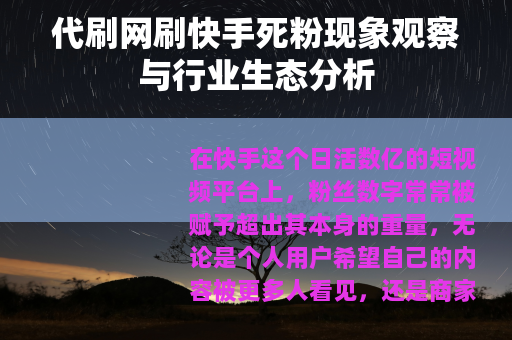 代刷网刷快手死粉现象观察与行业生态分析 代刷网刷快手死粉现象观察与行业生态分析