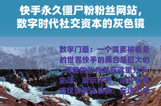 快手永久僵尸粉粉丝网站，数字时代社交资本的灰色镜像