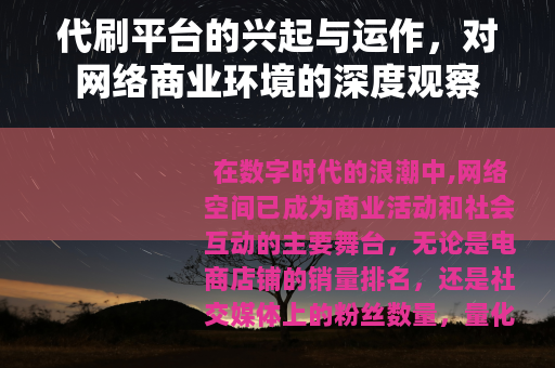 代刷平台的兴起与运作，对网络商业环境的深度观察