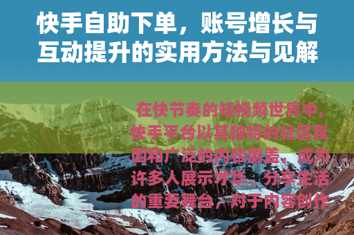 快手自助下单，账号增长与互动提升的实用方法与见解