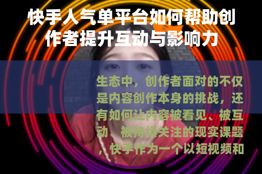 快手人气单平台如何帮助创作者提升互动与影响力