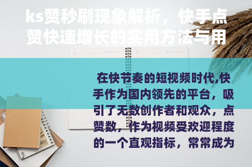 ks赞秒刷现象解析，快手点赞快速增长的实用方法与用户影响探讨
