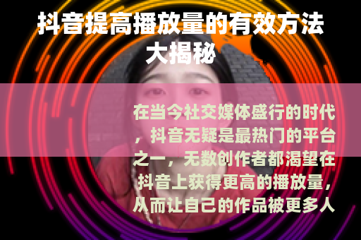 抖音提高播放量的有效方法大揭秘