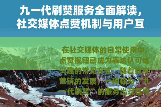 九一代刷赞服务全面解读，社交媒体点赞机制与用户互动变化分析
