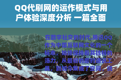 QQ代刷网的运作模式与用户体验深度分析 一篇全面解读