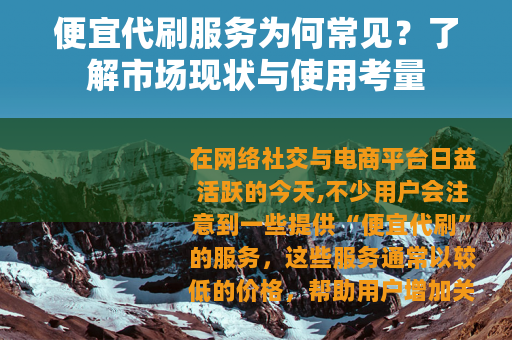 便宜代刷服务为何常见？了解市场现状与使用考量