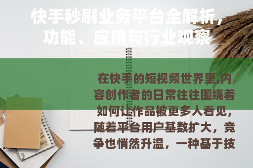 快手秒刷业务平台全解析，功能、应用与行业观察