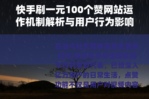 快手刷一元100个赞网站运作机制解析与用户行为影响探讨